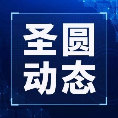 提高保密認(rèn)識 筑牢保密防線--圣圓投資集團(tuán)組織開展保密工作專題培訓(xùn)會(huì)