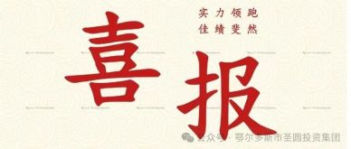 喜報(bào)！圣圓投資集團(tuán)榮獲“2023年度考核優(yōu)秀單位”榮譽(yù)稱號(hào)