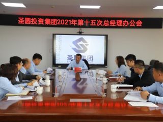 圣圓投資集團(tuán)2021年第十五次總經(jīng)理辦公會