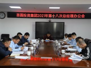 圣圓投資集團召開2021年第十八次總經(jīng)理辦公會