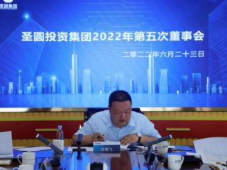 鄂爾多斯市圣圓投資集團(tuán)召開(kāi)2022年第五次董事會(huì)