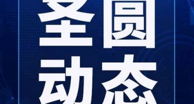 圣圓投資集團(tuán)組織黨員干部參加“講好黨史故事 加強(qiáng)黨性教育—電影中的紅色經(jīng)典”黨課活動