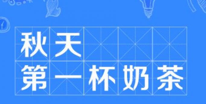 【送溫暖】圣圓投資集團(tuán)花式“秀恩愛” 工會喊你簽收“秋天第一杯奶茶”