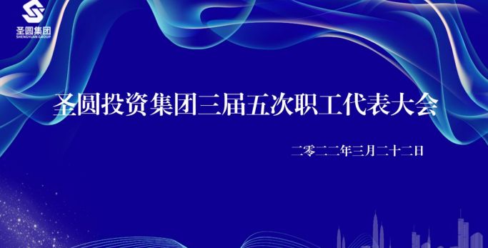 鄂爾多斯市圣圓投資集團(tuán)有限公司  三屆五次職工代表大會圓滿完成