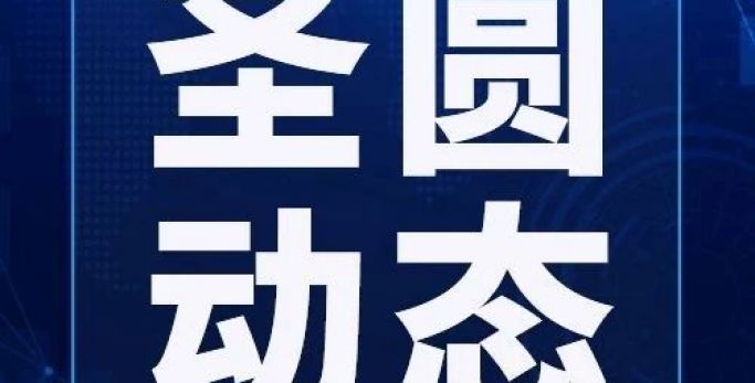 鄂爾多斯市圣圓投資集團(tuán)召開2024年第九次董事會(huì)